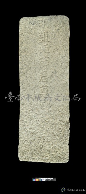 明薛凱恆墓碑藏品圖，第1張