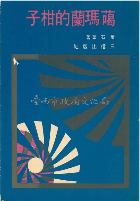 噶瑪蘭的柑子藏品圖，第1張