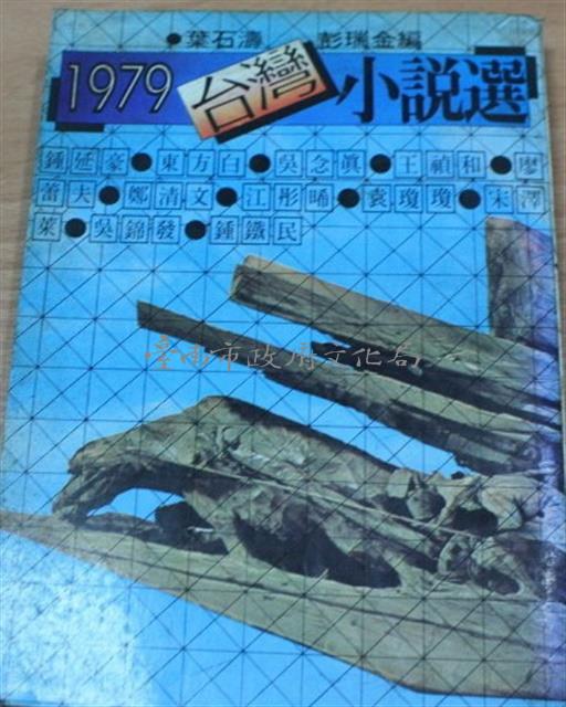 1979台灣小說選（葉石濤、彭瑞金編）文華藏品圖，第1張