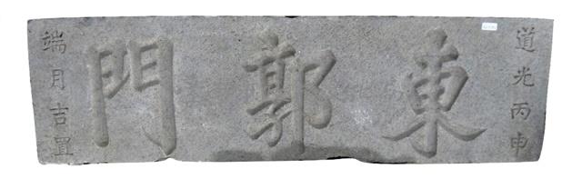 東郭門門額藏品圖，第1張