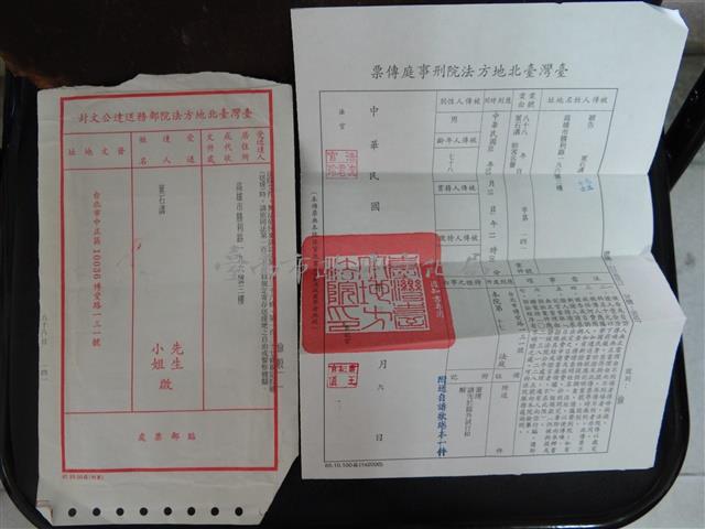 台灣台北地方法院刑事庭傳票藏品圖，第1張