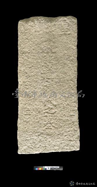 皇明唐慈順墓碑之二藏品圖，第1張