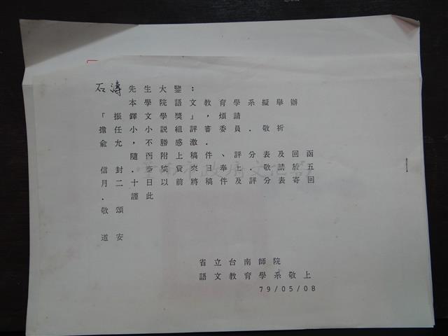 「振鐸文學獎」小小說組評審委員邀請信   /   台灣省立台南師範學院「振鐸文學獎」小小說組評審委員藏品圖，第1張
