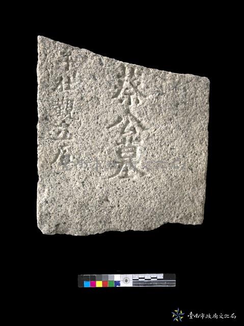 蔡公墓碑藏品圖，第1張