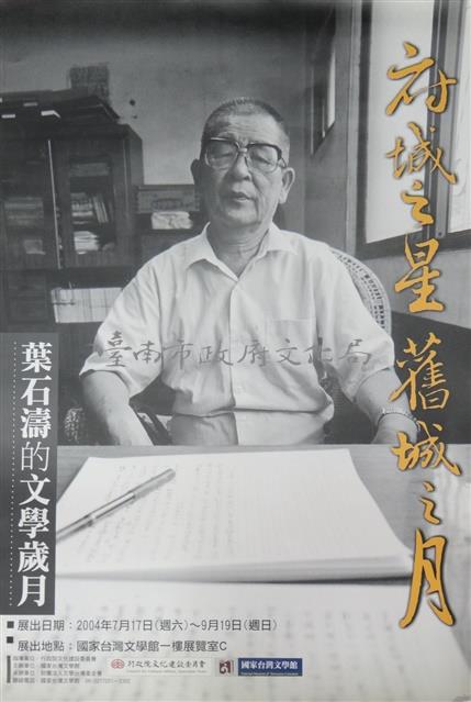 府城之星舊城之月-葉石濤的文學歲月海報藏品圖，第1張