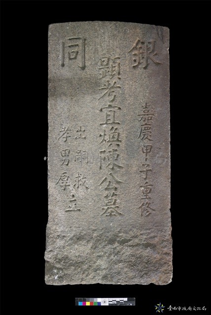 銀同陳宜煥墓碑藏品圖，第1張