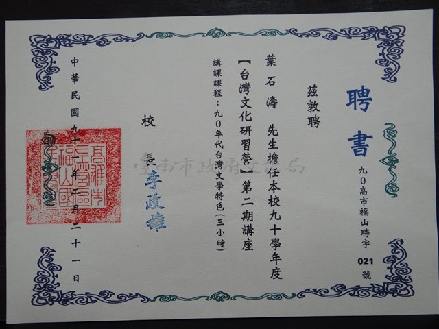 九十學年度「台灣文化研習營」第二期講座 講課內容：九0年代／鑑價台灣文學特色聘書藏品圖，第1張