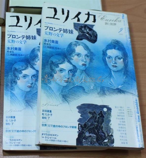 ユリイカ　詩と批評　２００２．９　特集：ブロンテ姉妹　荒野の文学藏品圖，第1張