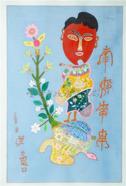 文字畫(二)藏品圖，第1張