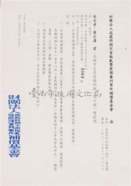 財團法人戒嚴時期不當叛亂暨匪諜審判案件補償基金會 函(1864號)藏品圖，第1張