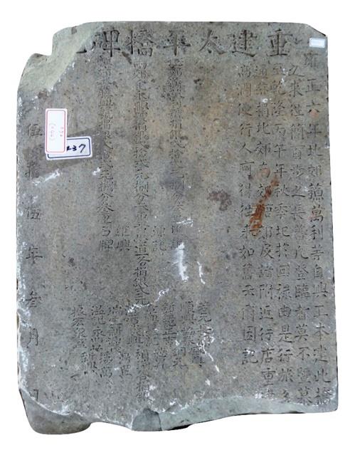 重建太平橋碑記藏品圖，第1張