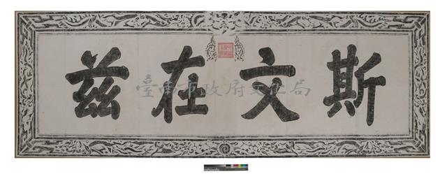 斯文在茲匾拓本之一藏品圖，第1張