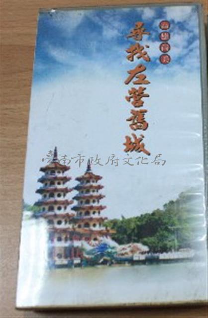 高雄尚美-尋找左營舊城藏品圖，第1張
