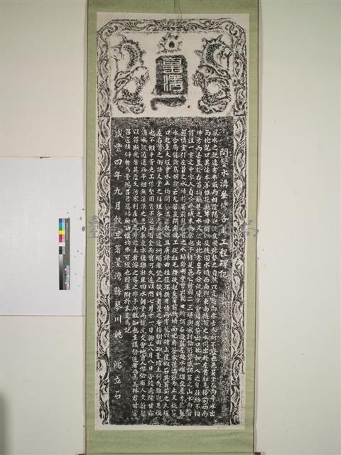 臺灣縣署理水鑿渠碑記拓本藏品圖，第1張