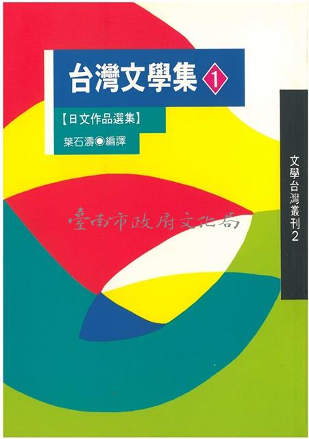 台灣文學集1(平裝，春暉)藏品圖，第1張
