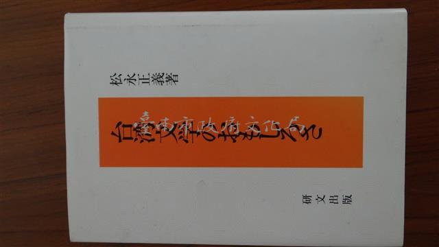 台湾文学のおもしろさ/松永正義藏品圖，第1張