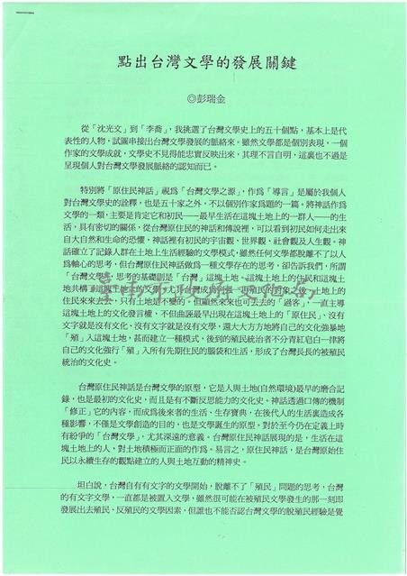 點出台灣文學的發展關鍵-彭瑞金藏品圖，第1張