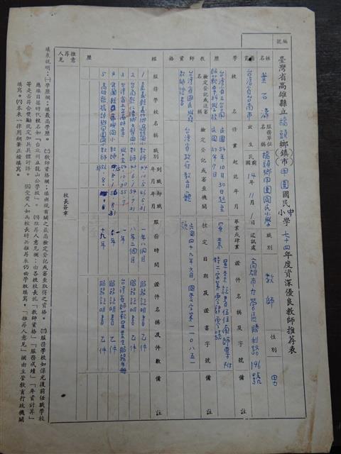 台灣省高雄縣立橋頭鄉甲圍國小七十四學年度資良教師推薦表藏品圖，第1張