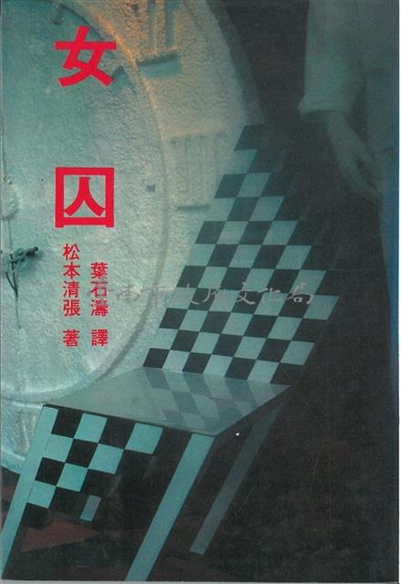 女囚-葉石濤譯藏品圖，第1張