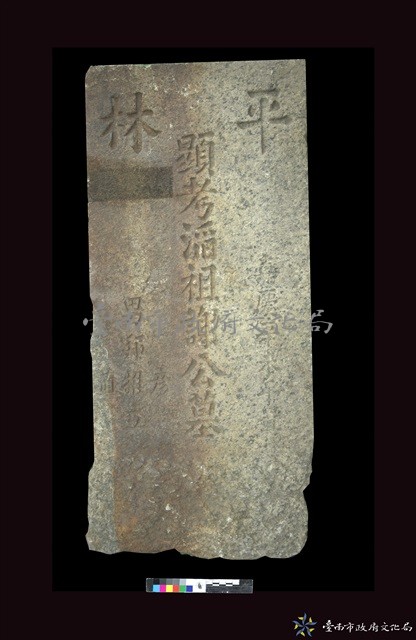 平林謝滔祖墓碑藏品圖，第1張