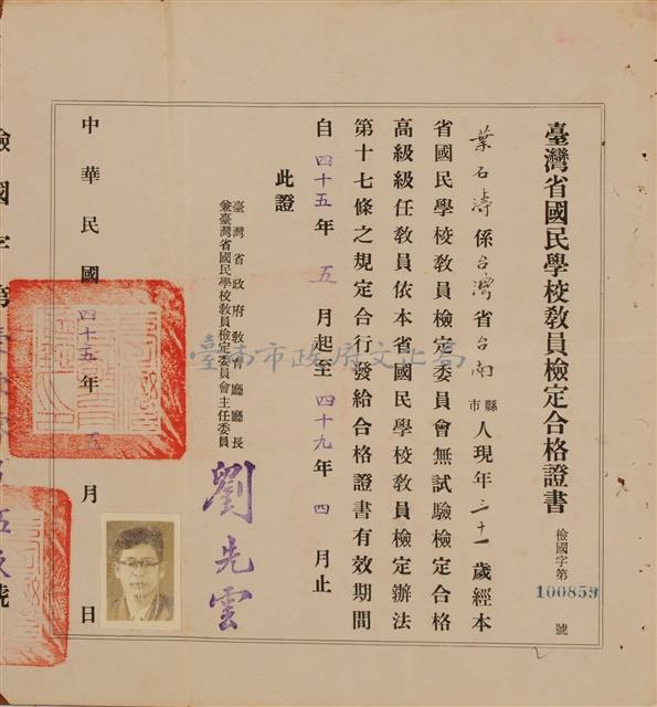 台灣省國民學校教員檢定合格證書藏品圖，第1張