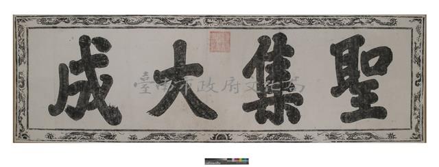 聖集大成匾拓本之二藏品圖，第1張