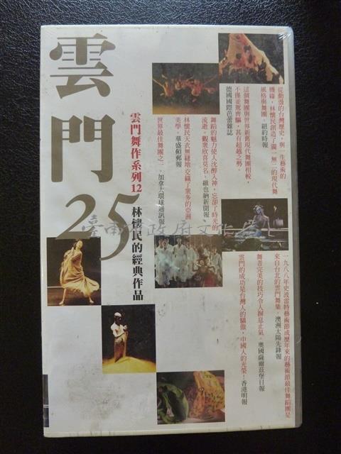 雲門舞集-雲門25藏品圖，第1張