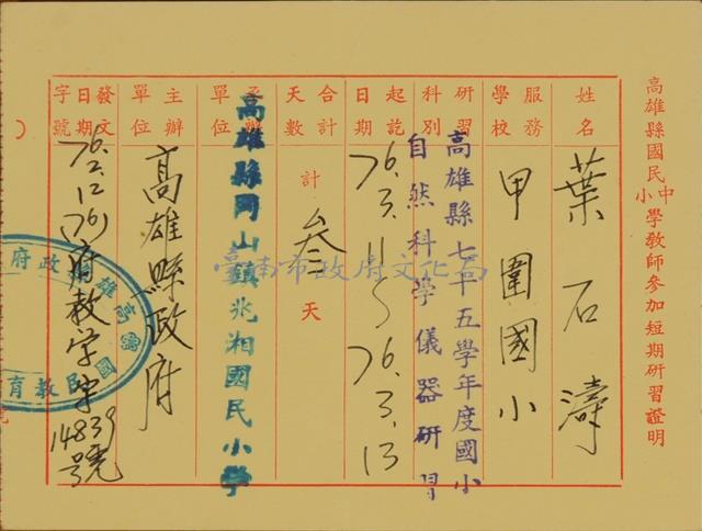 高雄縣七十五學年度國小自然科學儀器研習證明藏品圖，第1張