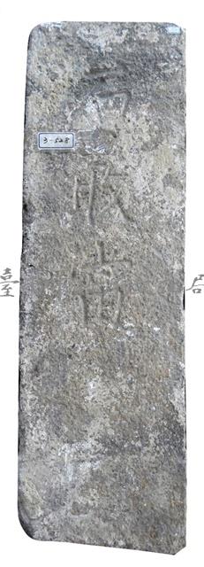 石敢當藏品圖，第1張