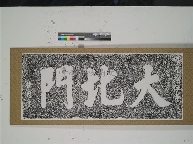 大北門石額拓本藏品圖，第1張