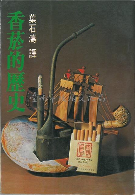 香菸的歷史-葉石濤譯藏品圖，第1張