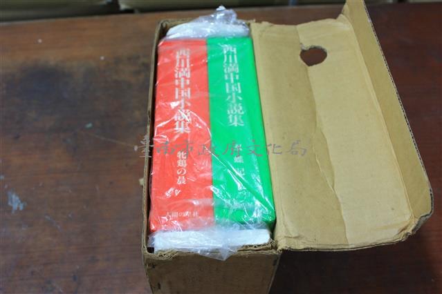 西川滿中國小說集（綠色、紅色封面）簡體書含盒藏品圖，第1張