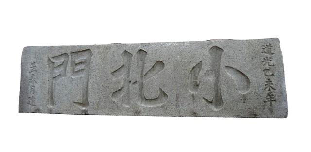 小北門門額藏品圖，第1張