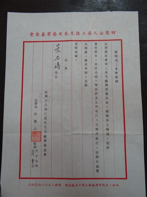 聘書:財團法人吳三連先生文藝獎基金會 第三屆文藝獎評審委員藏品圖，第1張