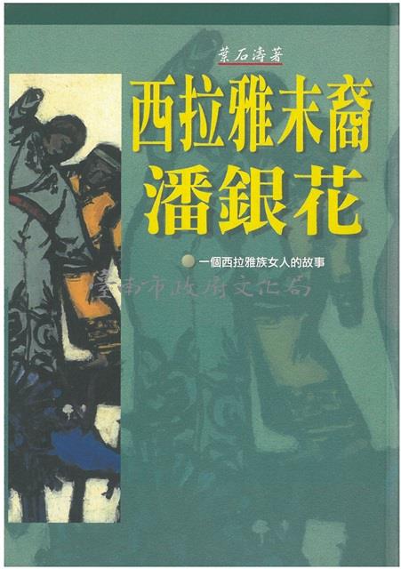 西拉雅末裔潘銀花(精裝，草根)藏品圖，第1張