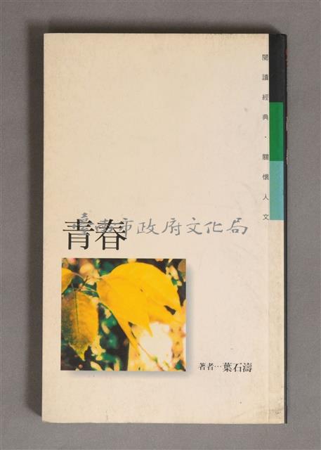 青春/葉石濤著藏品圖，第1張