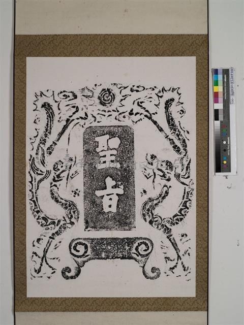 聖旨圖藏品圖，第1張