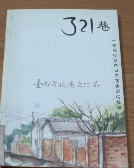 321巷-一個關於台南日本宿舍區的故事藏品圖，第1張
