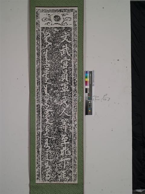 孔子廟下馬碑拓本藏品圖，第1張