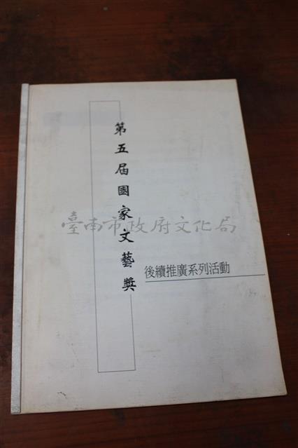 第五屆國家文藝獎後續推廣系列活動影本藏品圖，第1張