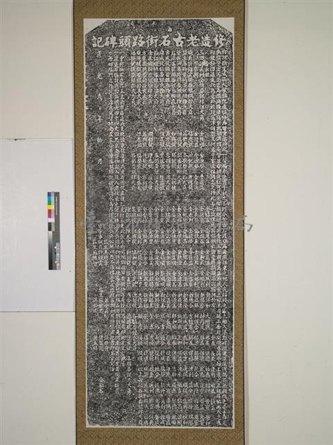 修造老古街路頭碑記藏品圖，第1張