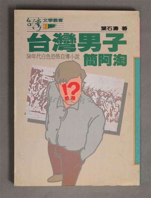 台灣男子簡阿淘藏品圖，第1張
