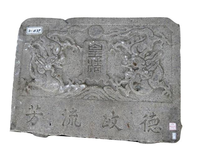 德政留芳殘碑藏品圖，第1張