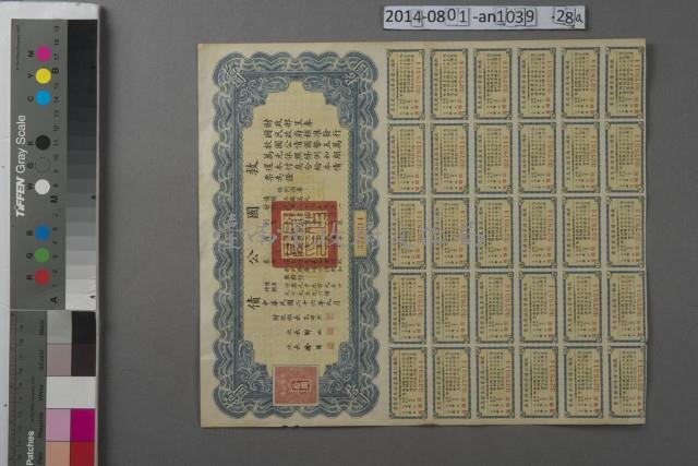 救國公債 伍萬圓	 	藏品圖，第1張