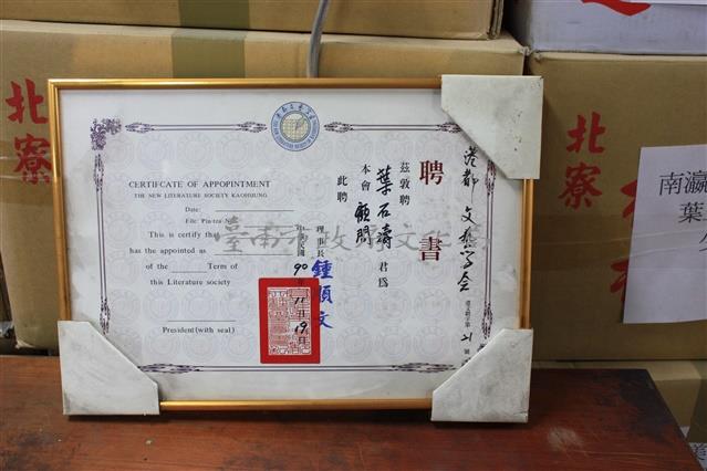 聘書:港都文藝學會顧問90.11.19藏品圖，第1張