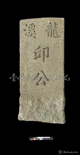 龍溪邱公墓碑藏品圖，第1張