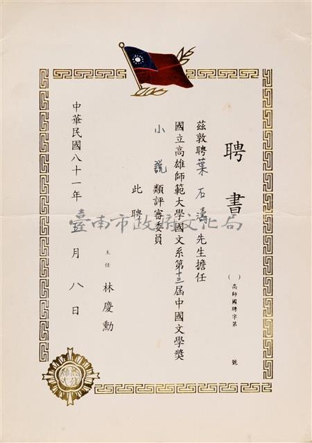 國立高雄師範大學國文系第十三屆中國文學獎­－小說類聘書藏品圖，第1張