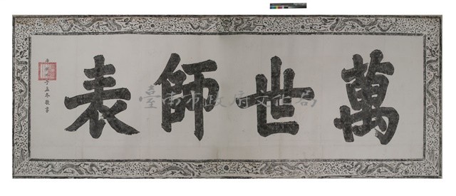 萬世師表匾拓本藏品圖，第1張