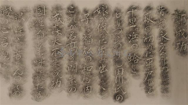 鄭成功事蹟碑拓本藏品圖，第1張