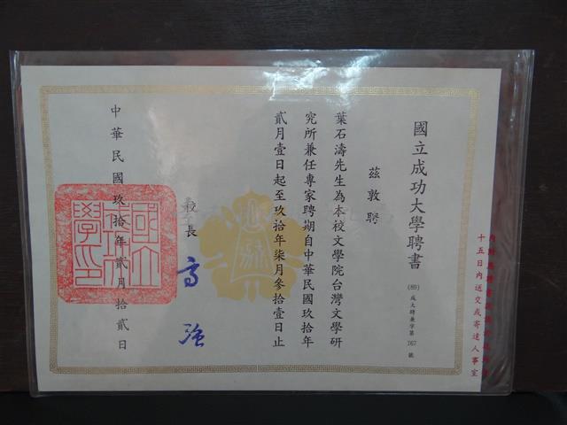 國立成功大學聘書-文學院台灣文學系兼任專家藏品圖，第1張